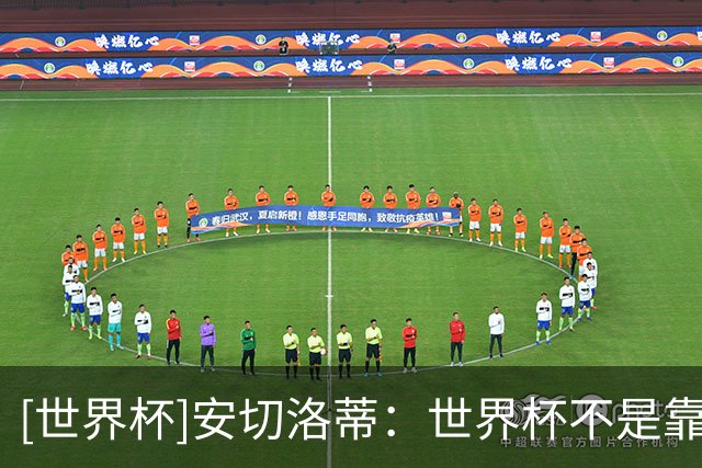 [世界杯]安切洛蒂：世界杯不是靠第一场比赛就能赢下的